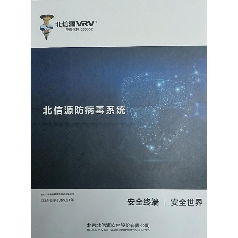 北信源 信息安全軟件防病毒軟件