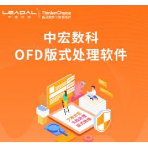 數科 OFD 信息安全軟件文檔處理...