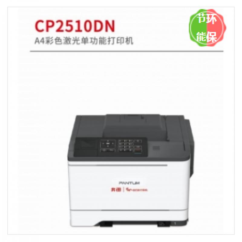 奔圖 A4彩色激光單功能打印機(jī) CP2510DN 激光打印機(jī)