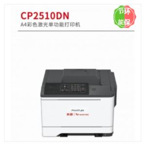 奔圖 A4彩色激光單功能打印機(jī) CP2510DN 激光打印機(jī)