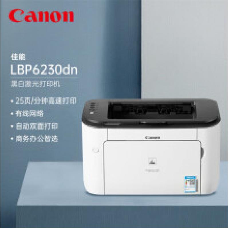 佳能(Canon） LBP6230dn  黑白激光打印機