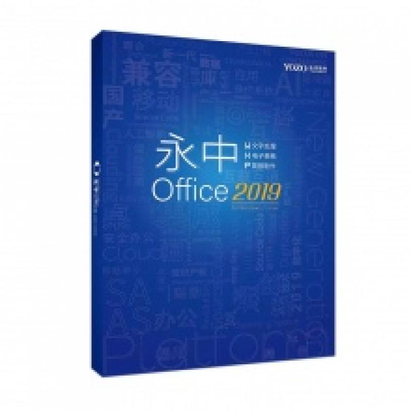 辦公套件 永中/YOZO Office2019專業版 專業版