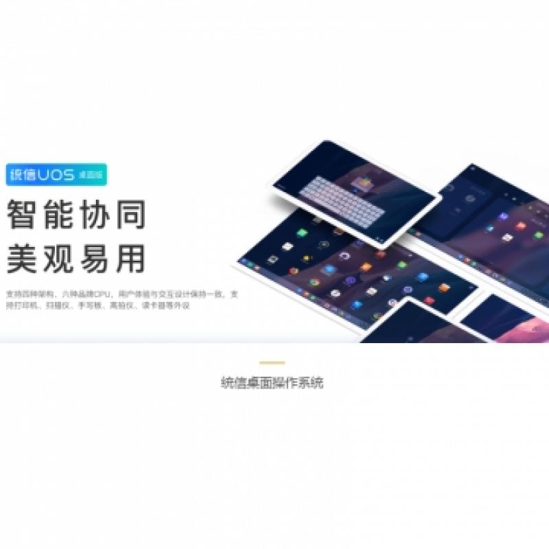 操作系統 統信 桌面操作系統 桌面操作系統