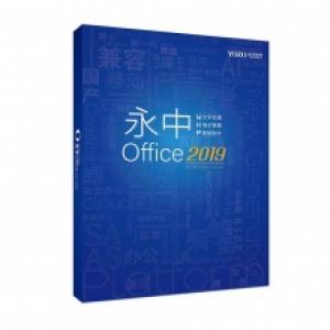 辦公套件 永中/YOZO Office2019專業版 專業版