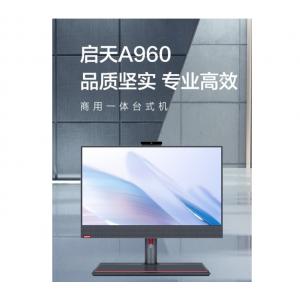 聯想啟天A960-A195 I5-12500/16G/512G SSD/集成顯卡/麒麟/23.8寸LED高清屏/3年上門