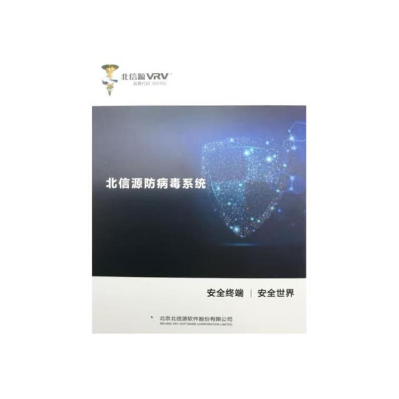 北信源防病毒系統信息安全軟件  在售