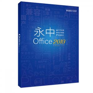 辦公套件 永中/YOZO V8.0...