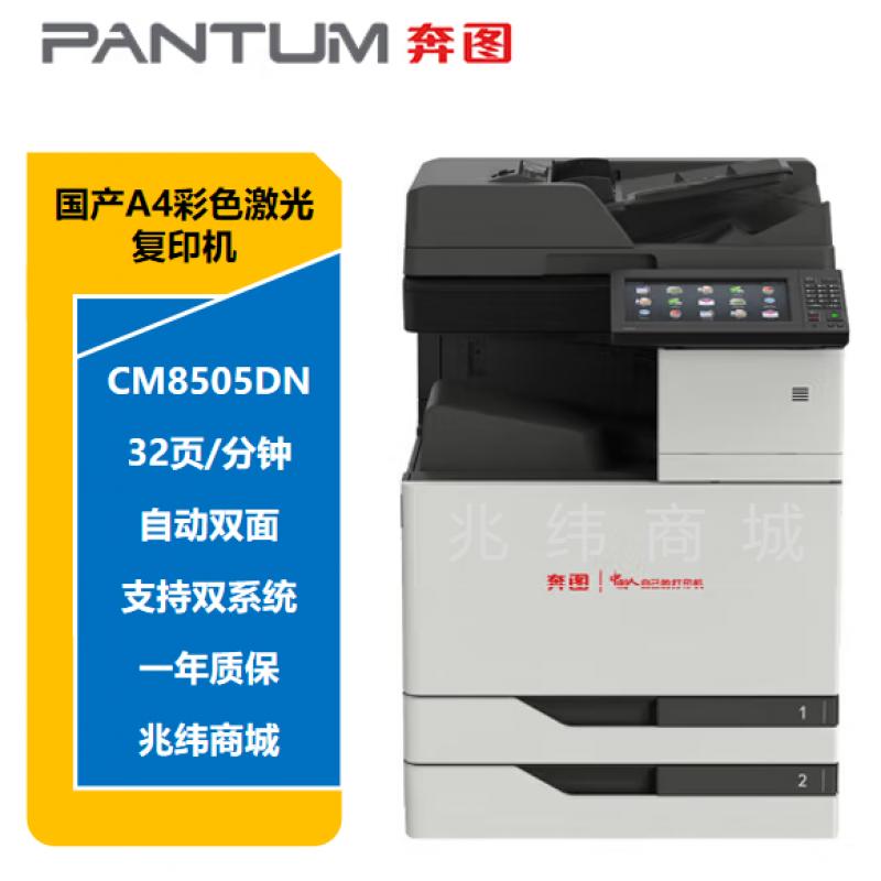 彩色多功能數碼復合機 自動雙面 打印/復印/掃描 支持雙系統 激光打印機 CM8505DN 