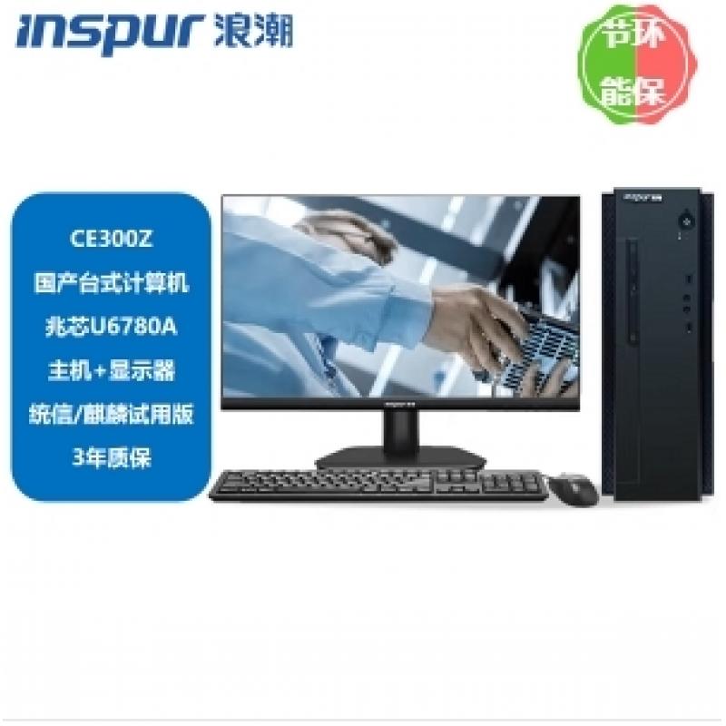 臺式計算機 浪潮/INSPUR CE300Z 兆芯 KX-U6780A 23.8 獨立顯卡 1G 256GB 銀河麒麟試用版 8GB