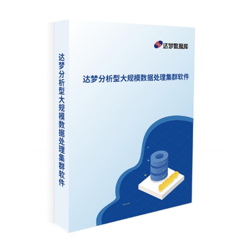 達夢分析型大規模數據處理集群軟件