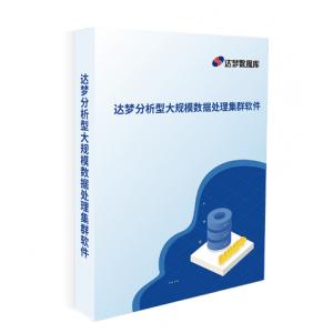 達夢分析型大規模數據處理集群軟件
