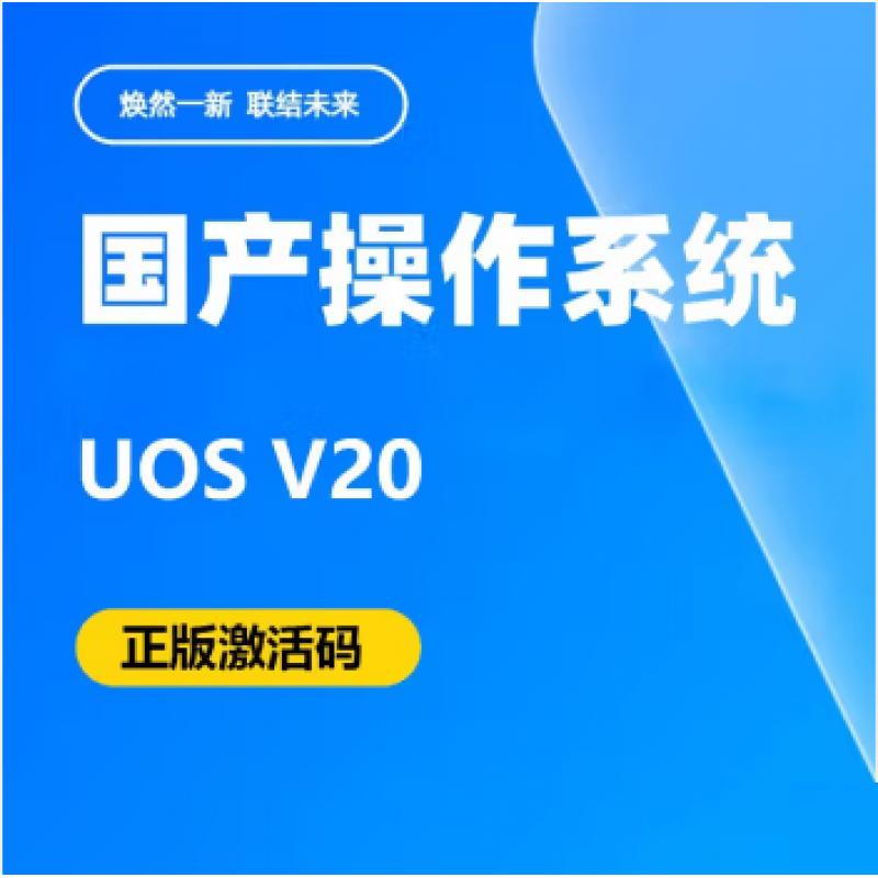 統信桌面操作系統V20