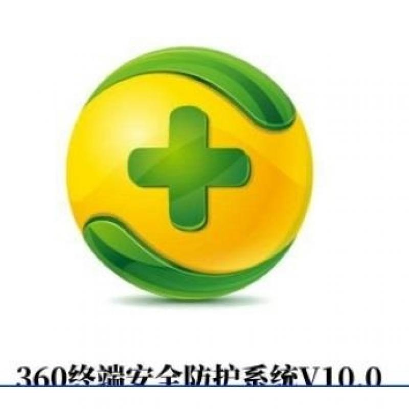 信息安全軟件 360 360終端安全防護系統(tǒng) V10.0