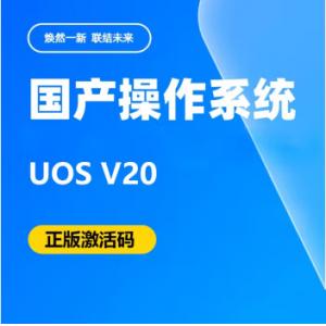 統信桌面操作系統V20