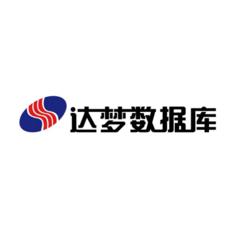 數據庫管理系統 達夢 DM8 企業版