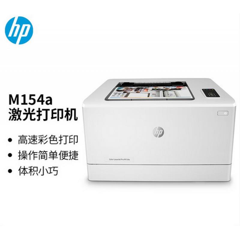 惠普（HP）M154a彩色激光打印機 體積小巧 小型家用
