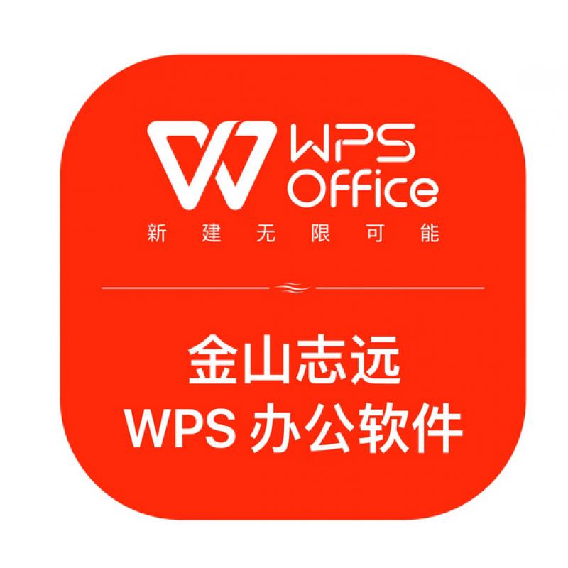  金山志遠WPS辦公軟件V11