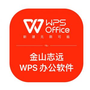  金山志遠WPS辦公軟件V11