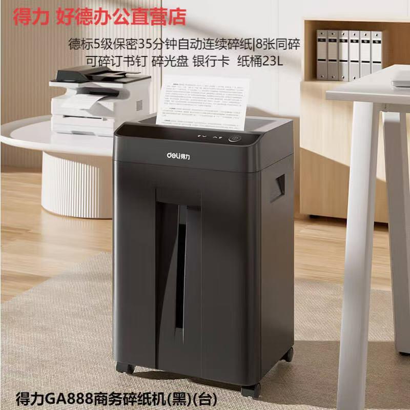 得力GA888商務碎紙機